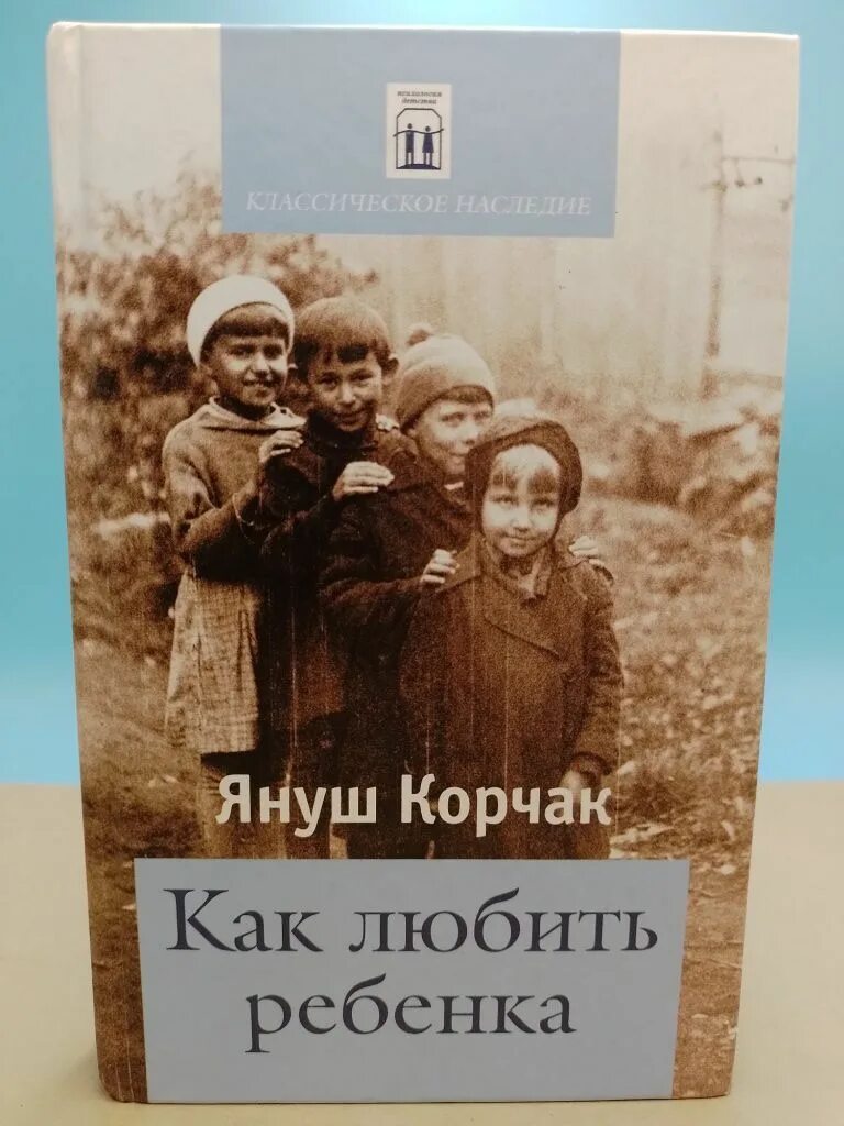 Любите дети книжки. Как любить ребёнка януш корчак книга. Книжки для детей. Книга азбук, считалок, загадок и стихов. Януш корчак как любить ребенка фото книги.