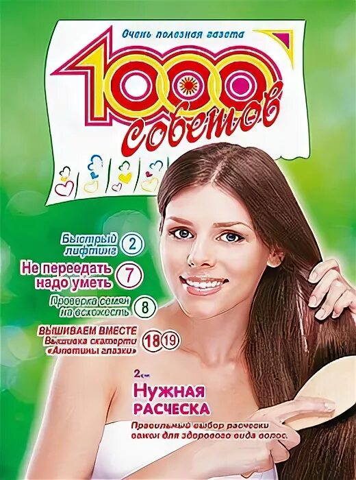 Читать журналы 1000 советов. Читать журналы 1000 советов