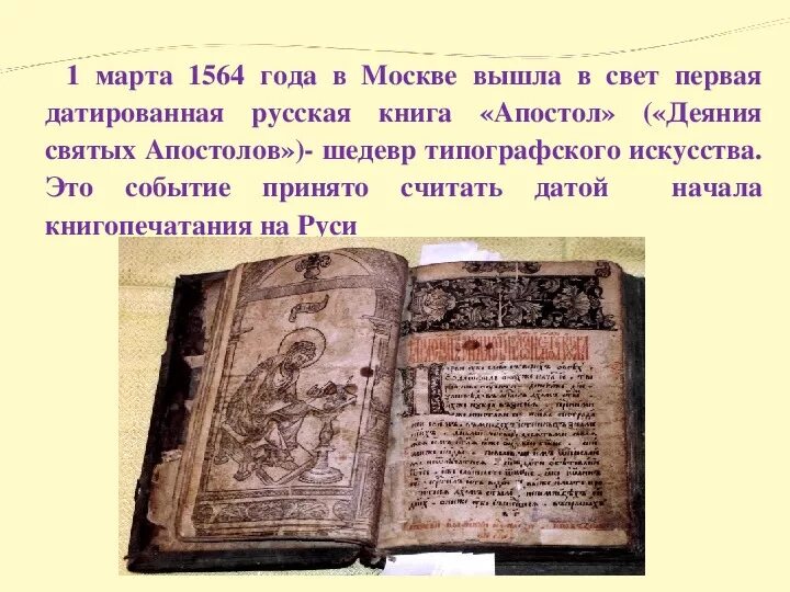 Книга апостол содержание. Апостол федорова 1564. апостол книга 1564. книга апостол 16 век. апостол книга 1564 обложка.