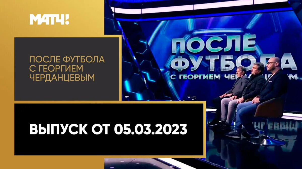 После футбола с Георгием Черданцевым новая студия. Спорт ТВ Телеканал программа. Матч ТВ Кварацхелия мэм Черданцев. Выпуск матч ТВ за 09.032023.