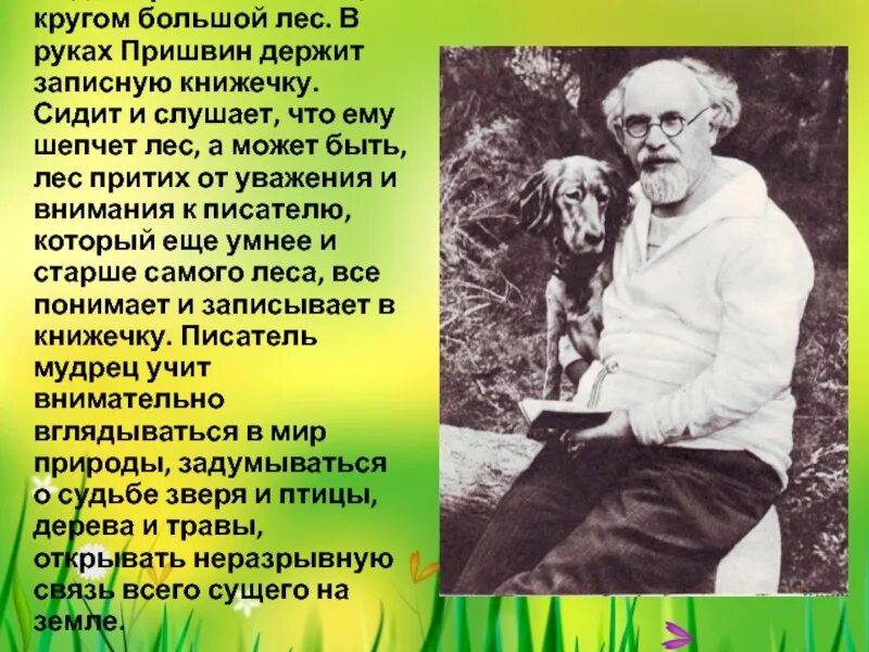 Рассказ о творчестве пришвина 4. Михаила Михайловича Пришвина (1873–1954). Михаила Михайловича Пришвина для дошкольников.