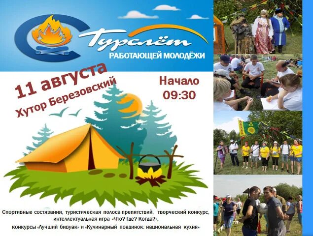 Объявление о турслете. Туристический слет. Объявление о турслете. Отзыв о турслете. Турслет.