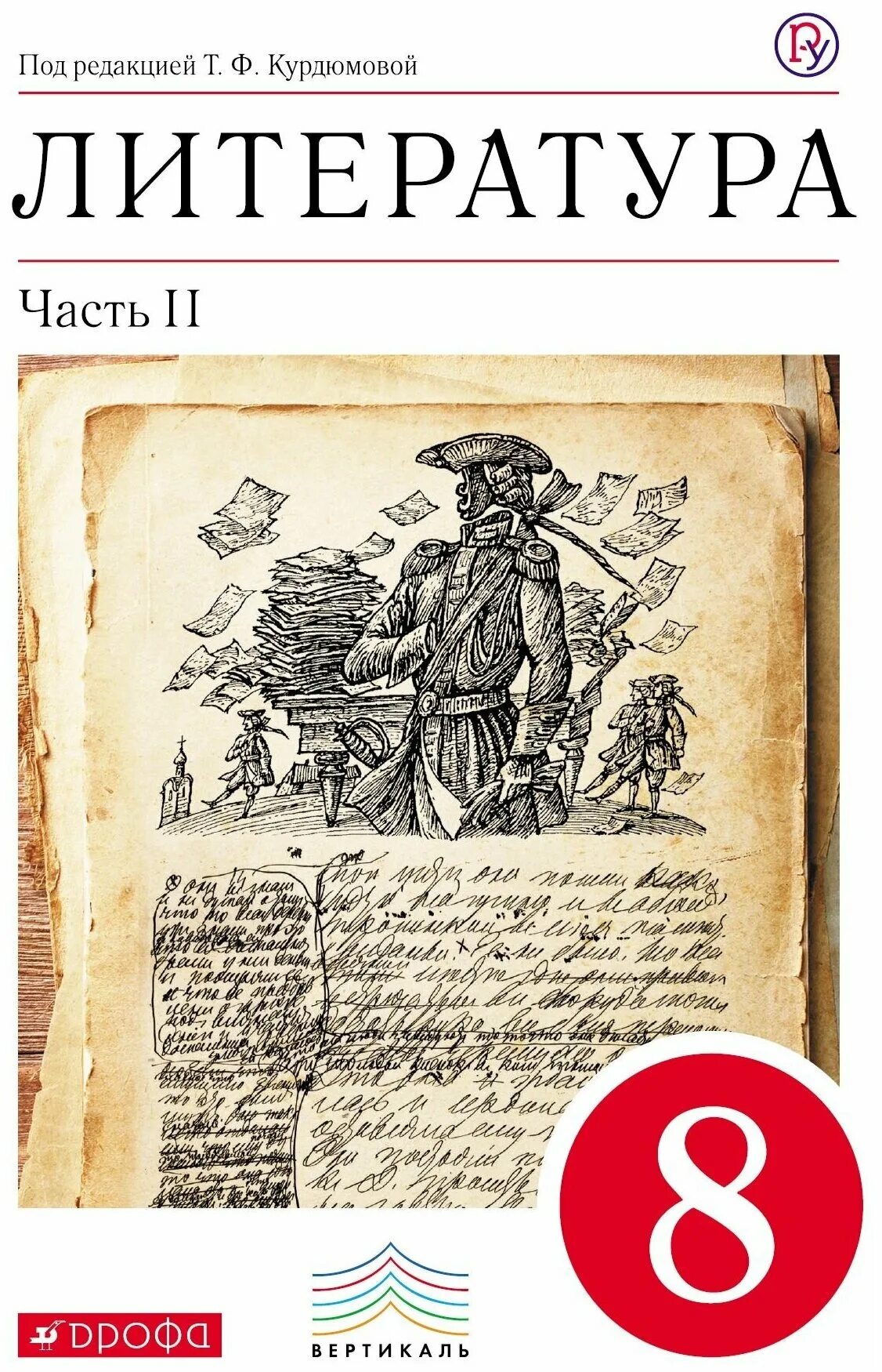 Литература 8 класс 2 часть стр 176. Учебник литературы 8. Учебник. Курдюмова т.ф. литература (в 2 частях) Дрофа, 2011-2016. Литература 8 класс учебник 2 часть Курдюмова. Литература 8 класс учебник ФГОС.