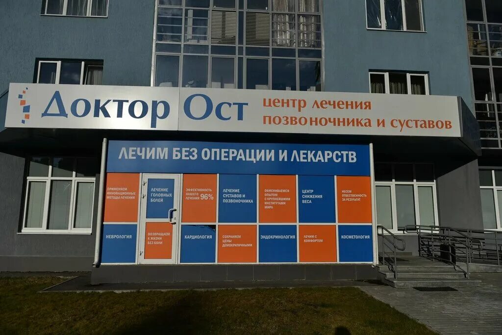 Клиника доктор ост красноярск