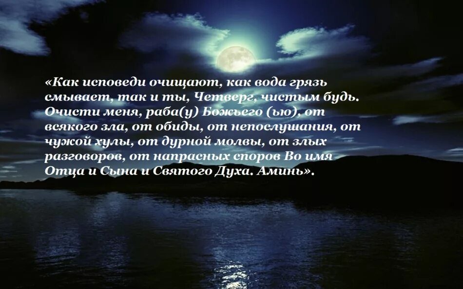 Молитва читать в четверг. Молитва в чистый четверг. Заговоры на чистый четверг. Молитвы и заговоры в чистый четверг. Заговор на красоту в чистый четверг.