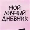 Мой дневник 2024. Приложение мой дневник. Мой дневник 2024. Дневник для девочек. Надпись дневник.