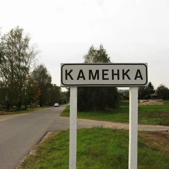 Каменка пензенская область памятники. Посёлок каменка ленинградская. Каменка. Какие города каменка. Какие города каменка.