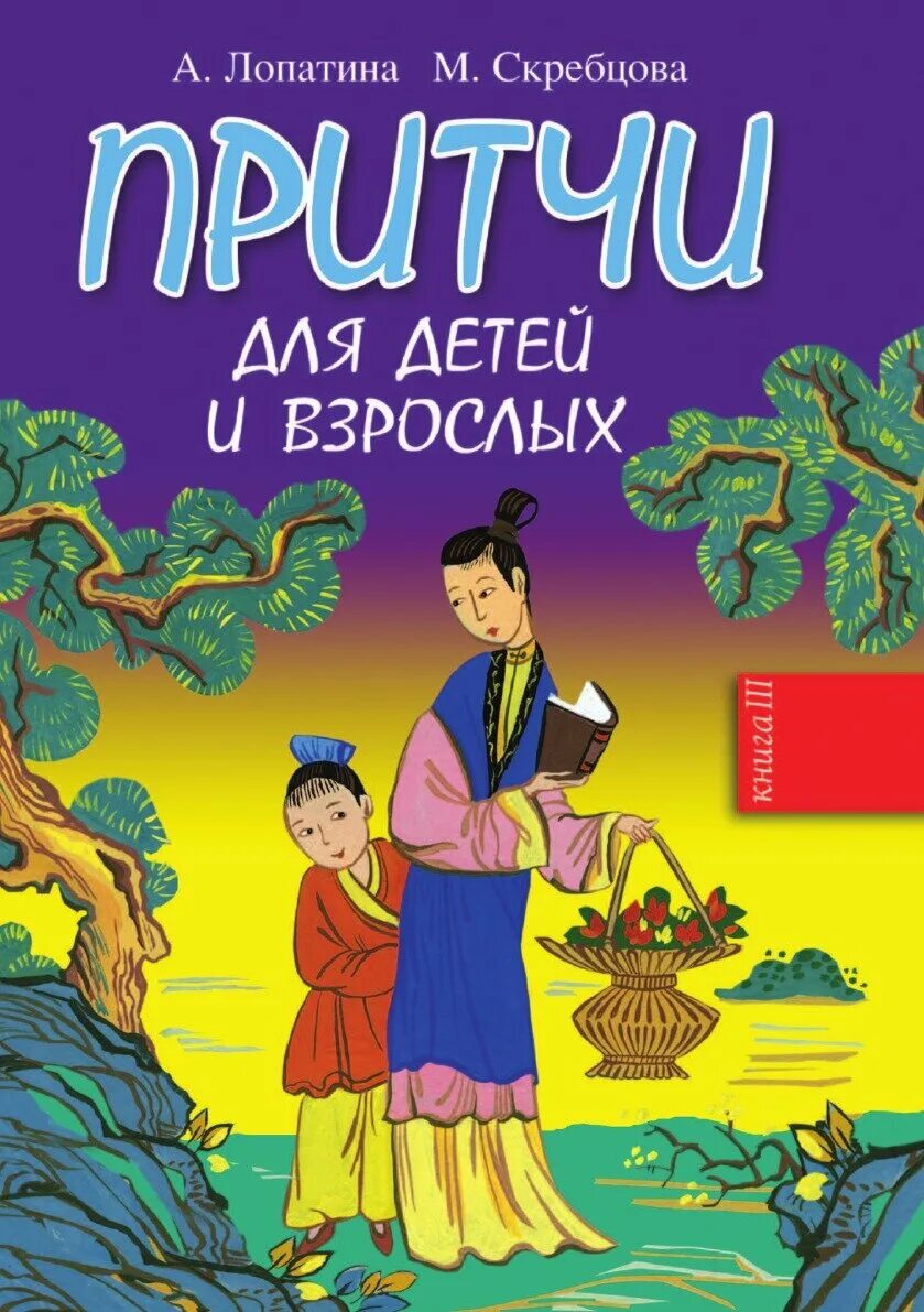 Притчи для детей и взрослых. А. лопатина, м. скребцова &quot;притчи для детей и взрослых. притчи для детей и взрослых лопатина скребцова. притчи для детей. книга притчи для детей и взрослых.
