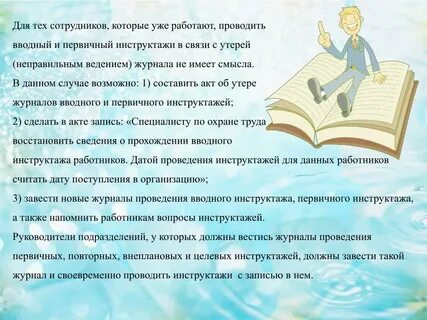 Ответственный за инструктаж