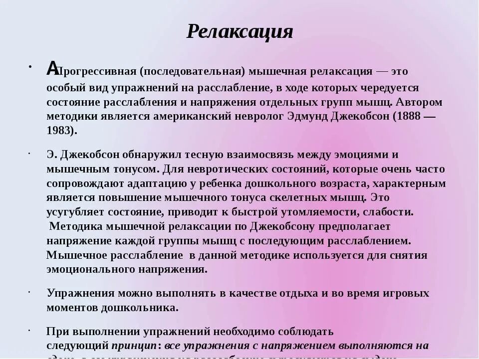 Метод релаксации по Джекобсону. Методика прогрессивной мышечной релаксации. Расслабление мышц по Джекобсону. Методика мышечной релаксации по Джекобсону. Мышечная релаксация это