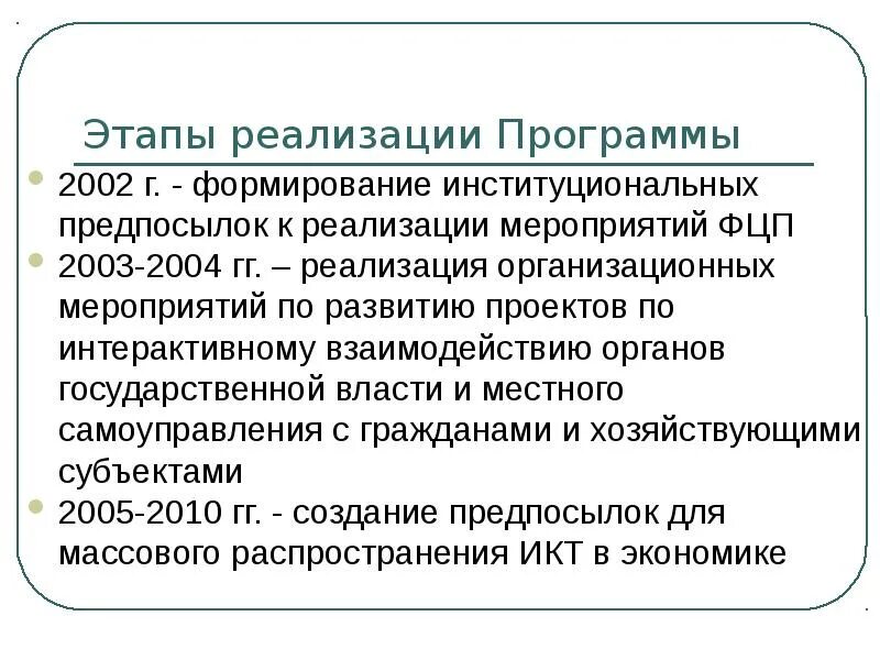 Федеральная целевая программа (ФЦП) "электронная Россия (2002-2010 годы)". Электронная Россия. Электронная Россия (2002–2010 гг.). «Электронная Россия (2002–2010 годы)».