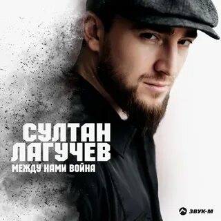 Песня султана лагучева скучает осень
