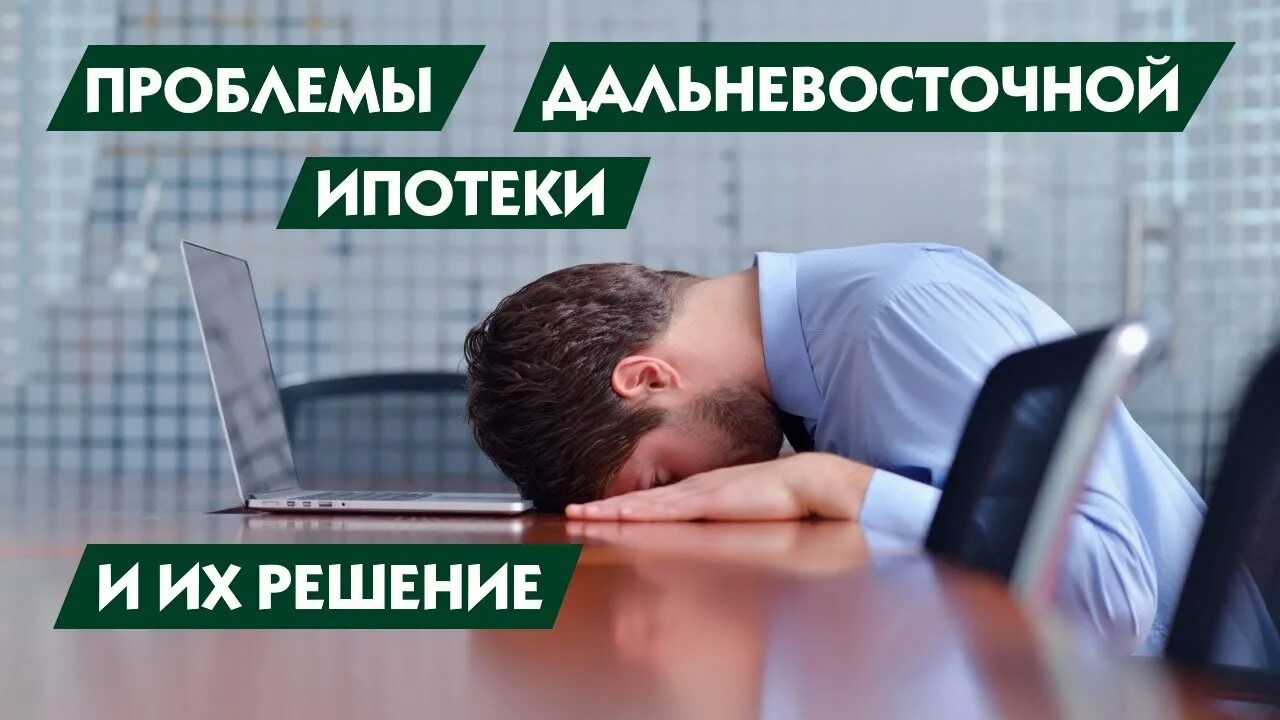 Подать на дальневосточную ипотеку