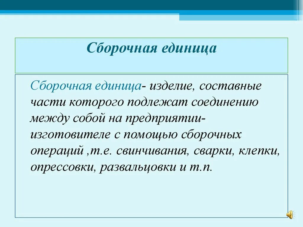 Изделие составные части которого подлежат соединению. Сборочная единица изделие составные части которого подлежит. Составные единицы изделия. Сборочной единицей называют. Сборочный синоним.