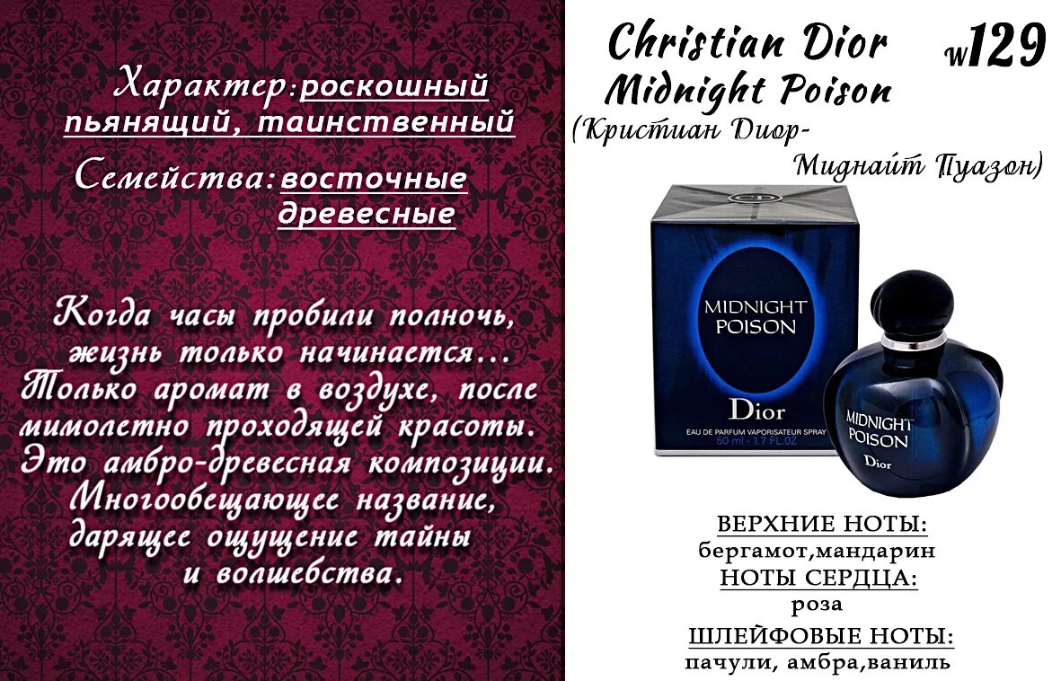 Миднайт гост. Рени пуазон номер. Пуазон духи женские в Ессенс. Пуазон похожие ароматы. Midnight Poison миниатюра.
