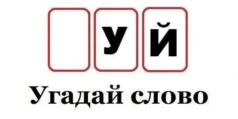 Угадай номер