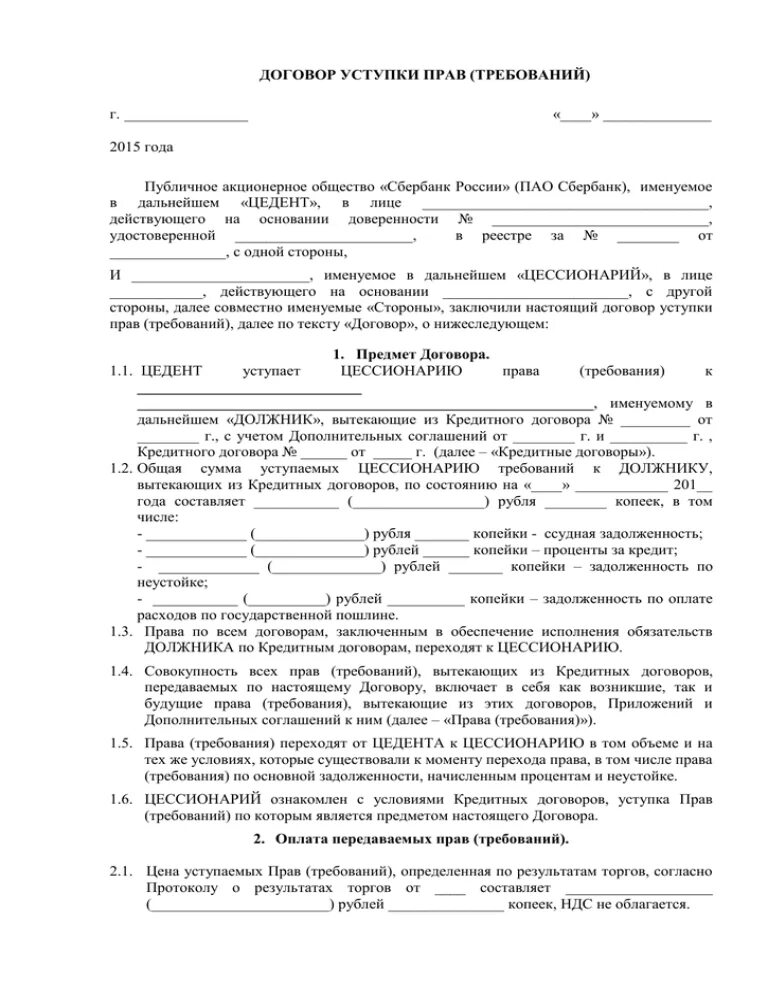 Договор уступки прав требования. Договор переуступки образец. Соглашение о переуступке договора