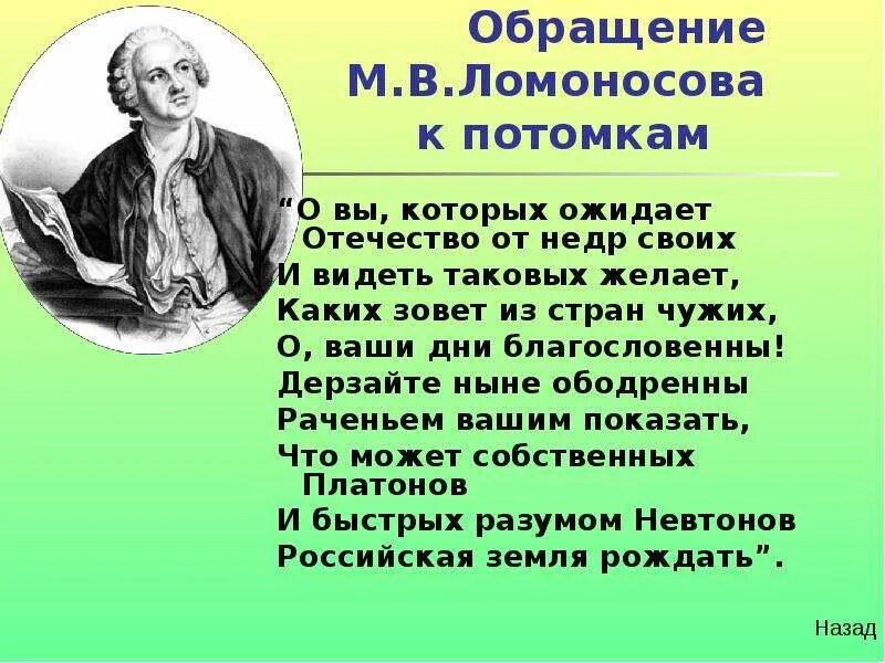 Неуклонен в своих взглядах 8 букв. Ломоносов о вы которых ожидает Отечество. Стихи Михаила Васильевича Ломоносова. Обращение к потомкам Ломоносов. Ломоносова вы которых ожидает Отечество от недр своих.