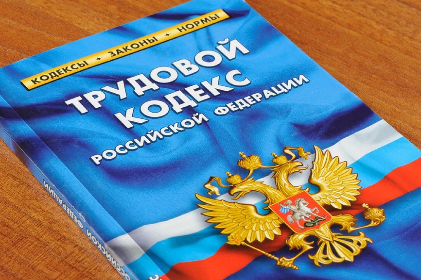 Трудовой кодекс. ТК РФ. Трудовое законодательство. Трудовой кодекс Российской Федерации. Трудовое законодательство рф изменения