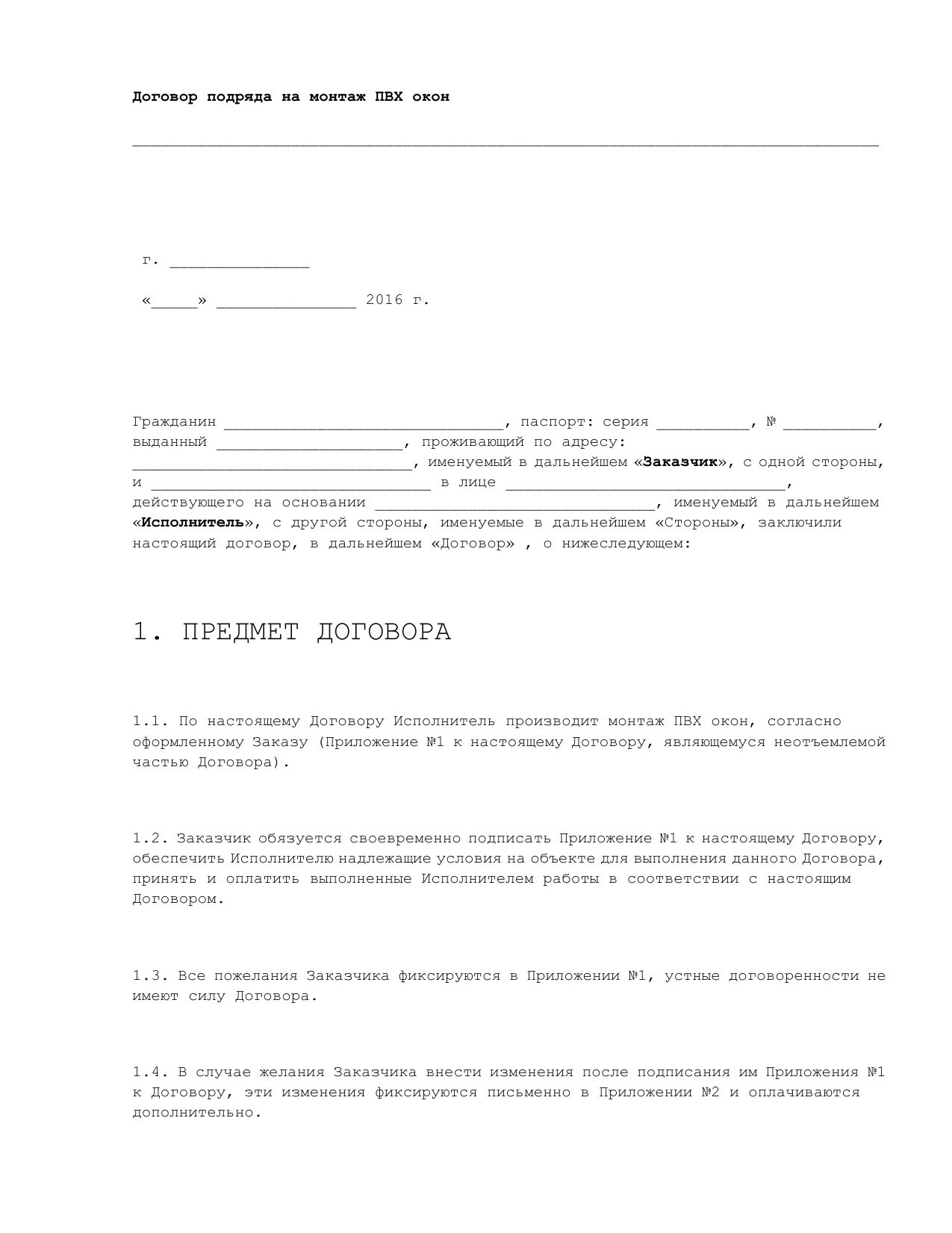 Нижеследующем 1 предмет договора 1. Договор подряда на монтаж окон ПВХ. Договор на монтаж окон ПВХ. Договор подряда на установку окон. Договор монтажа окон ПВХ образец.