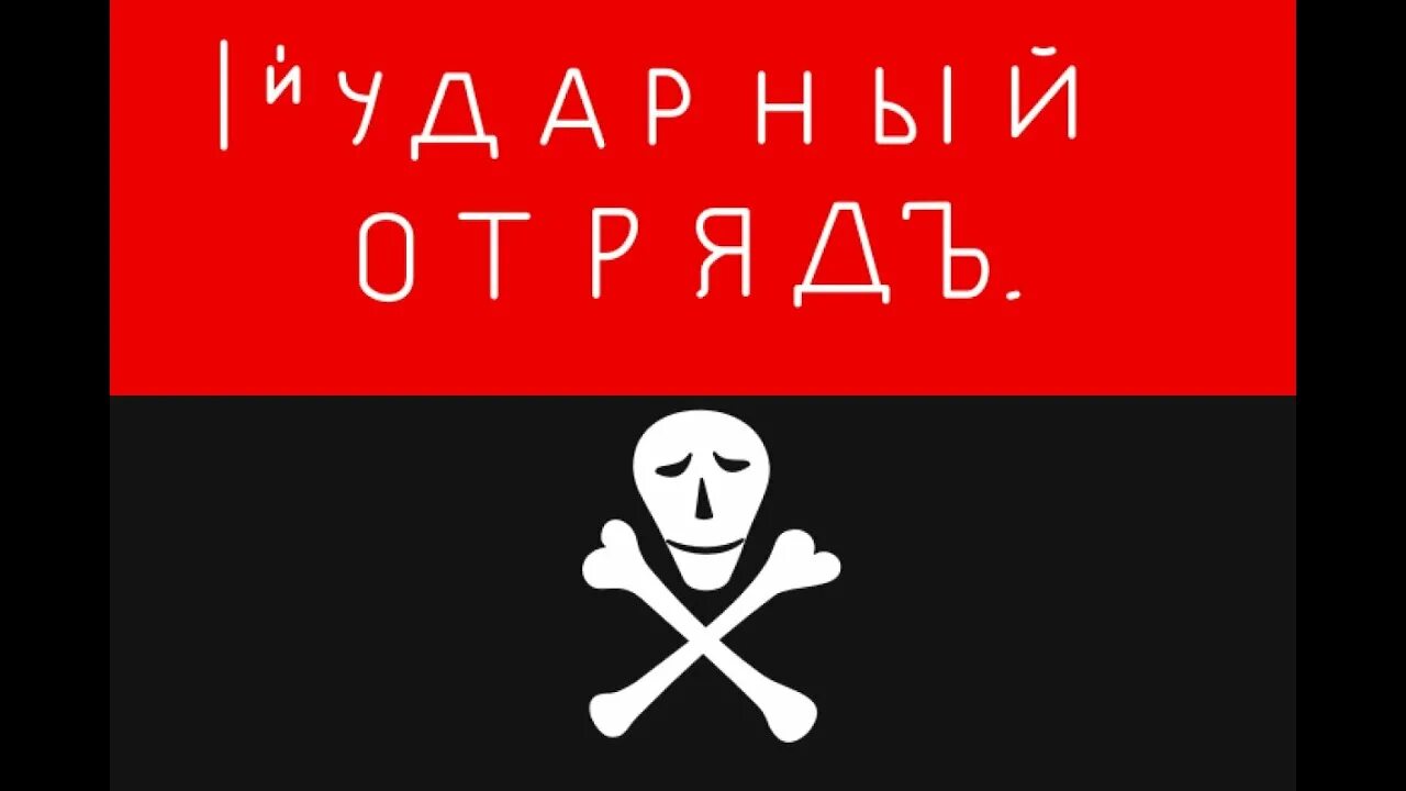 Первый ударный отряд. Корниловский ударный полк флаг. 1-Й Корниловский ударный полк флаг. Черно красный флаг корниловцев. Флаг корниловцев.