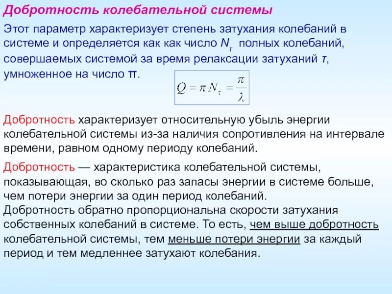 Число полных колебаний совершаемых за время. Добрость колебательной системы. Добротность. Добротность колебательной системы. Добротность колеб системы.