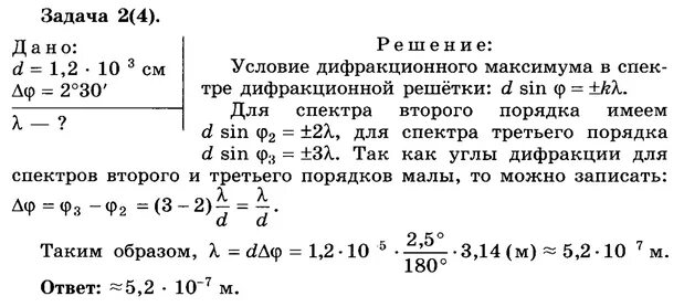 На дифракционную решетку имеющую период. Период дифракционной решетки d=1,2*10. На дифракционную решетку имеющую период d 1.2 10 -3 см. Задачи на дифракционную решетку 11 класс.