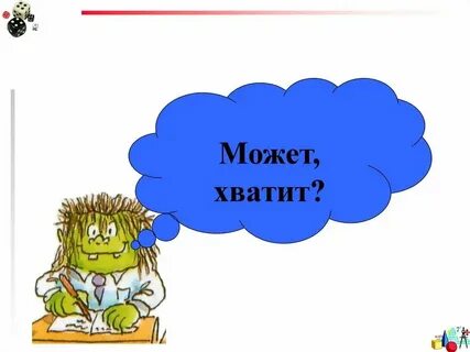 Хватит я тебя поняла