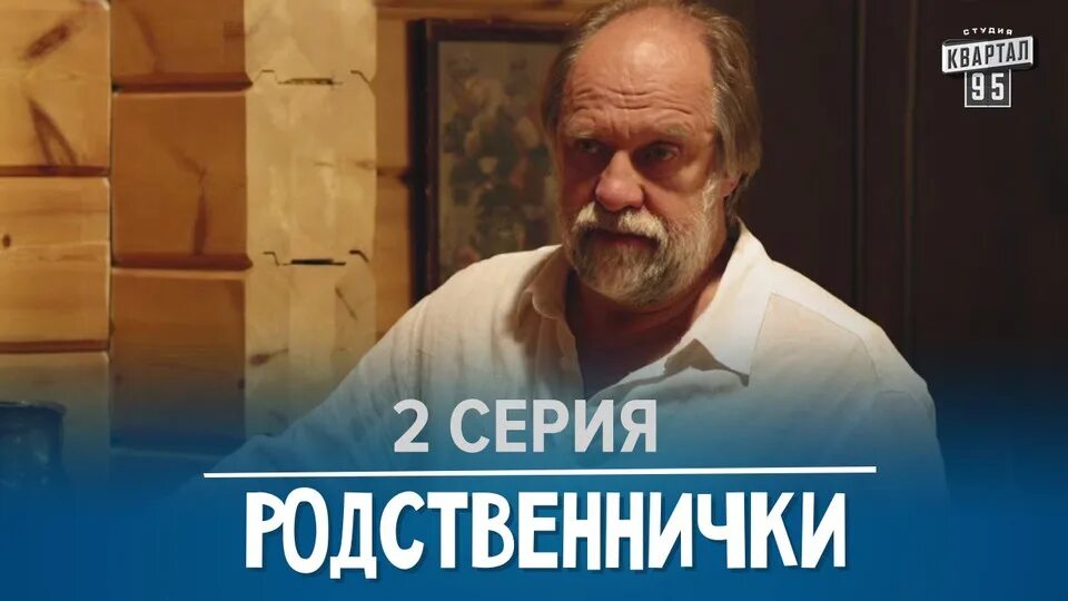 Какие родственнички. Комедия родственнички. Родственнички фото.