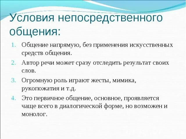 Средства общения непосредственное. Характеристика непосредственного общения. Непосредственное общение плюсы и минусы. Условия непосредственного общения. Плюсы непосредственного общения.