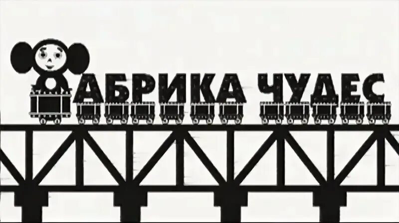 Фабрика чудес фильм. Фабрика зея. Фабрика чудес. Фабрика чудес добрый. Ярмарка детских товаров в москве.