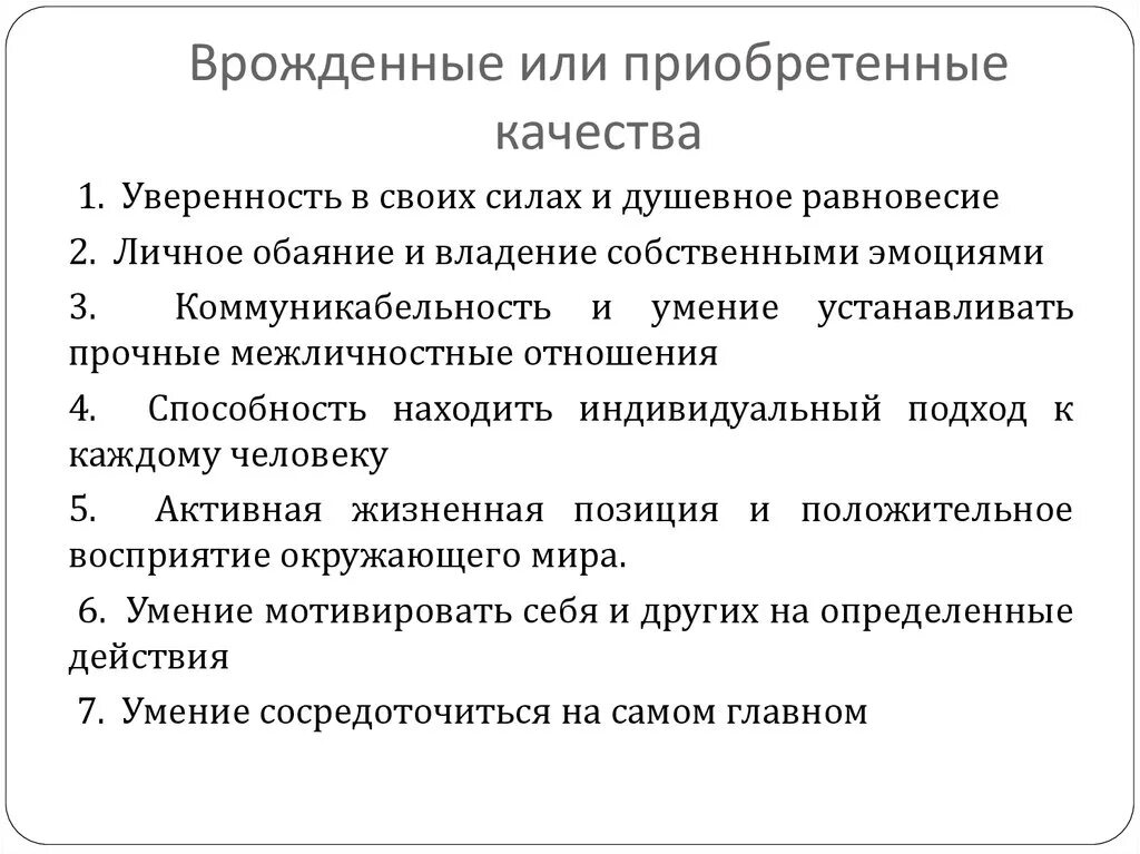 Врожденные качества человека оказывают влияние на формирование. Врожденные и приобретенные качества. Врожденные и приобретенные качества личности. Природа человека врожденные и приобретенные качества. Приобретенные качества человека.