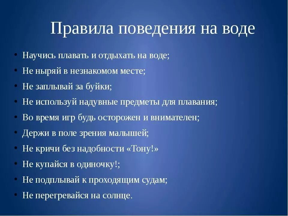 Сформулируйте общие правила безопасного поведения. Правила поведения на воде. правила поведения на воде обж. правила поседпние в воде. правила поведения на воде обж 8 класс.