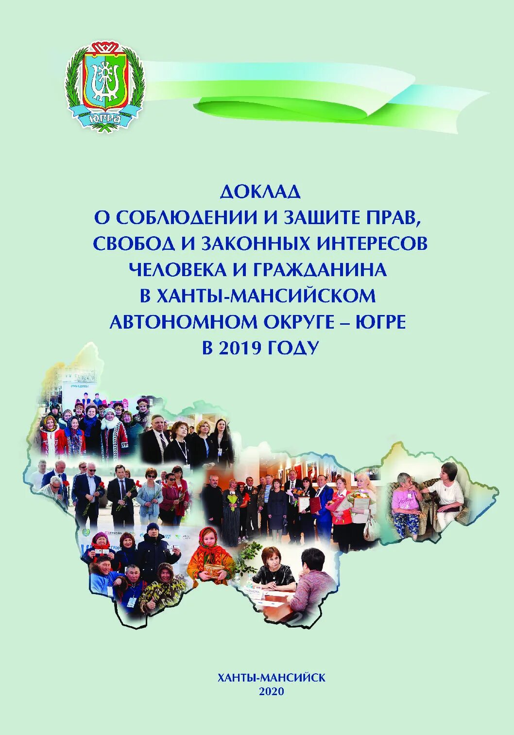 Доклад уполномоченного по правам человека. Доклад уполномоченного 2020. Обеспечение прав и свобод человека доклад.