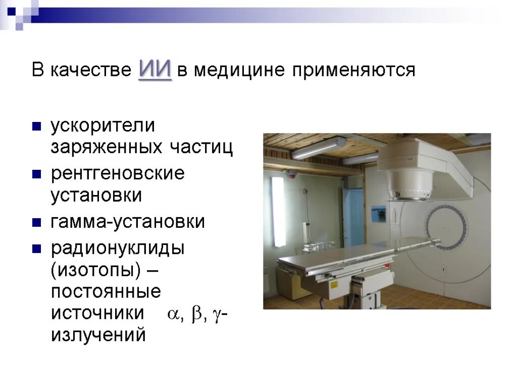 Линейный ускоритель для лучевой терапии. Линейный ускоритель для лучевой терапии онкор. Радиотерапия линейный ускоритель. Линейный ускоритель siemens artiste 6mv. Линейный ускоритель elekta axesse.