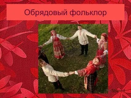 Обрядовый фольклор это