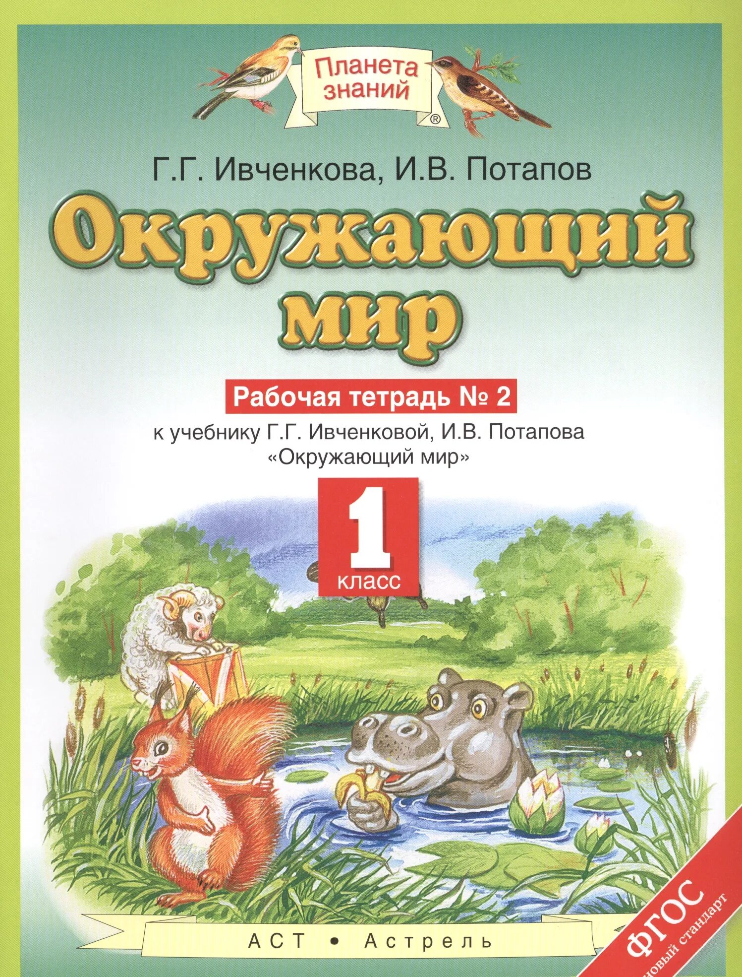 Окружающий мир планета знаний 3 класс учебник. Рабочая тетрадь по окружающему миру 1 класс Ивченкова Потапов. Ивченкова г.г., Потапов и.в. окружающий мир. Рабочая тетрадь по окружающему миру 2 Ивченкова Потапов. Планета знаний г.г. Ивченкова, и.в.Потапов.