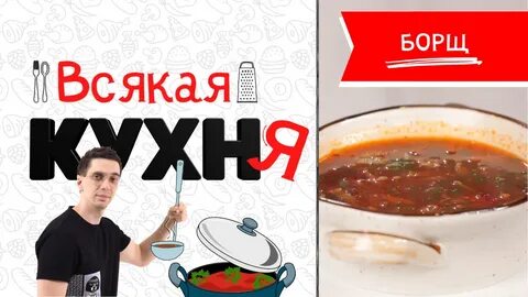 Повар борщ