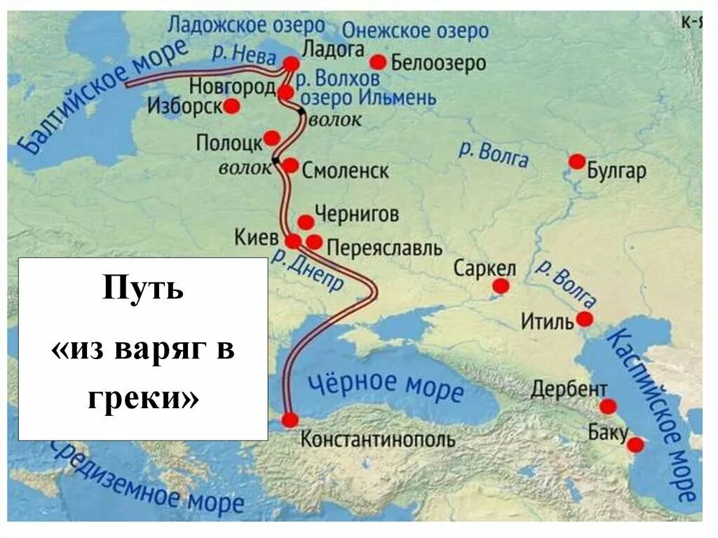 Где начнется 3 часть. Торговый путь из Варяг в греки. Путь из Варяг в греки кратко маршрут. Путь из Варяг в греки на карте. Путь из Варяг в греки на карте древней Руси.