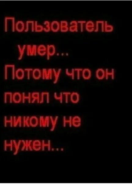 Пользователь умер. Фото с надписью смерть. Пользователь мертв.