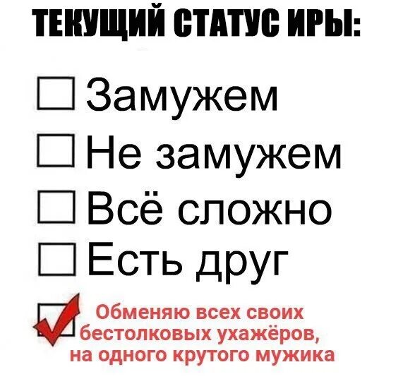 Текущий статус работы. Текущий статус. я замужем статусы. статус не замужем. картинка текущий статус.