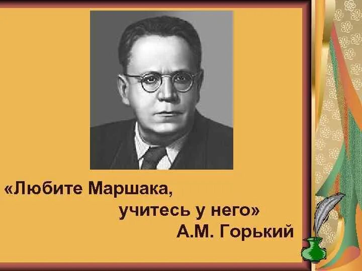 Пожелания друзьям маршак. Любите Маршака учитесь у него. Высказывания о Маршаке. Маршак цитаты.