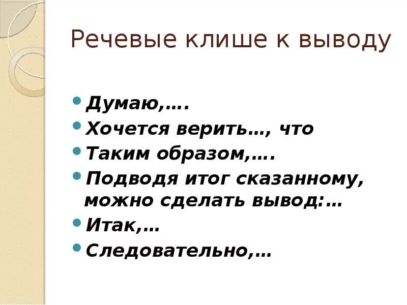 Клише это простыми. Речевые клише. Словесные клише. Речевые клише заключение. Речевые клише для вывода.