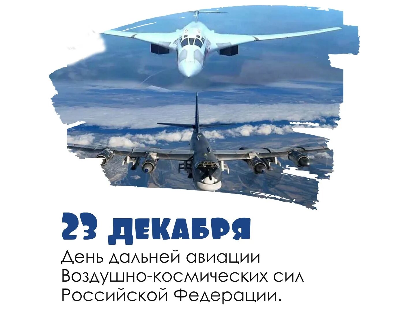 23 Декабря день дальней авиации ВКС РФ. День дальней авиации России 23 декабря. День дальней авиации ВВС России. 23 Декабря праздник дальней авиации. 23 декабря праздники