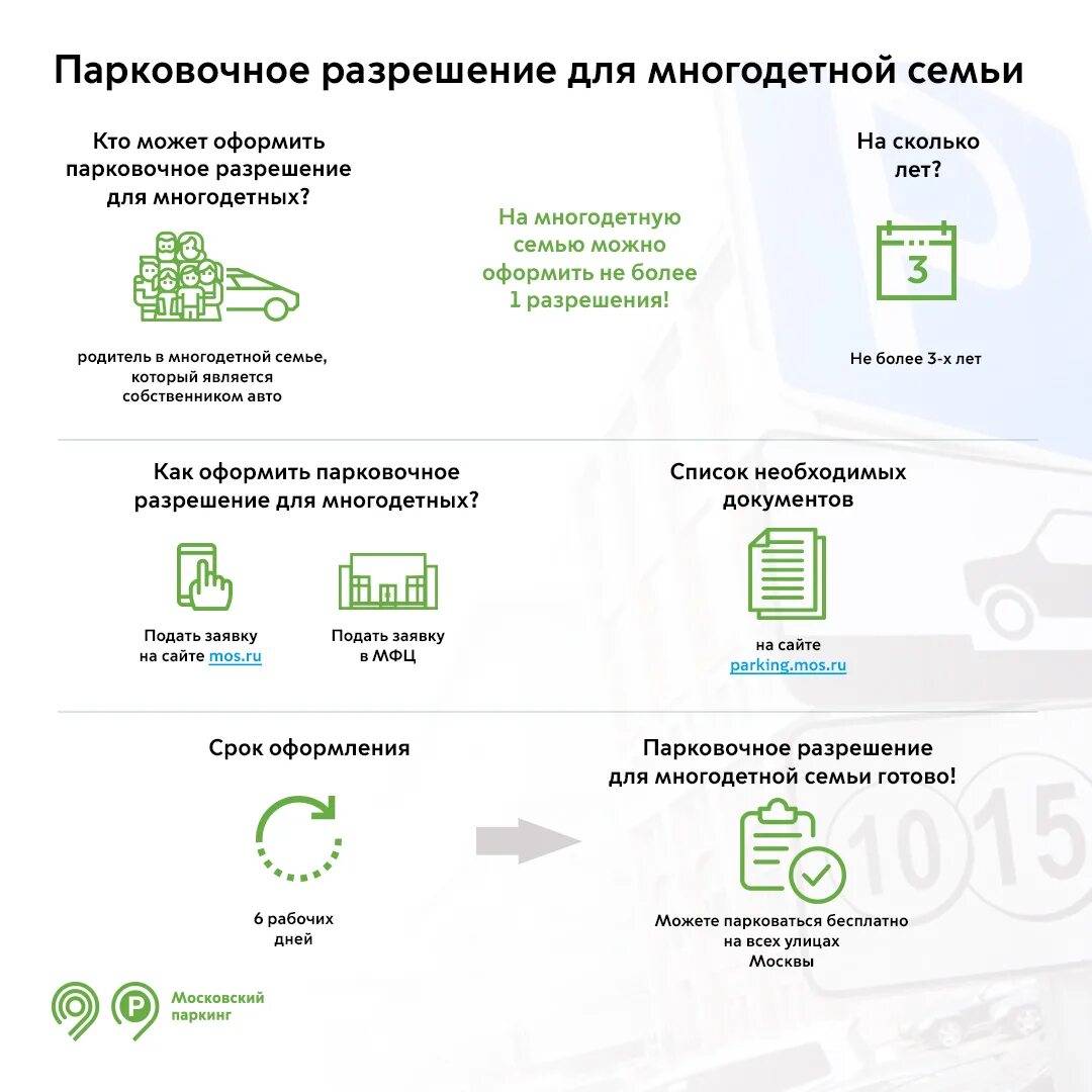 Оформить через госуслуги статус многодетной. Как выглядит парковочное разрешение многодетной семьи. Как найти номер парковочного разрешения многодетной семьи. Как выглядит парковочное разрешение. Как пользоваться парковочным разрешением многодетной семьи.