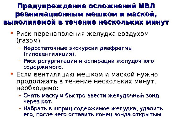 Профилактика осложнений ИВЛ. Профилактика регургитации и аспирации. Осложнения ИВЛ их профилактика. Возможные осложнения при проведении ИВЛ. 3 профилактика осложнений