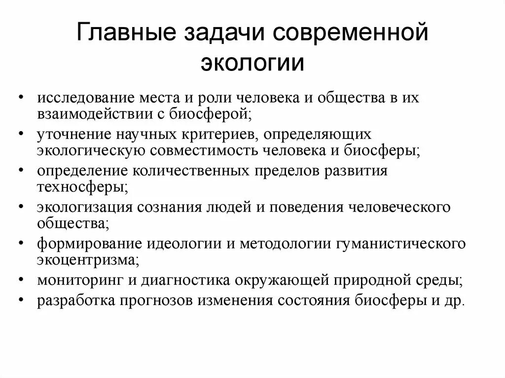 Экологические вопросы и развитие. Задачи изучения экологии. Задачи современной экологии. Главные задачи современной экологии. Основные задачи экологии.