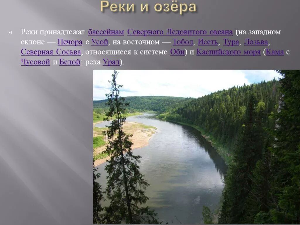 Реки и моря Урала. Реки и озера Урала. Реки и озера Предуралья. Реки озера, моря Урала.