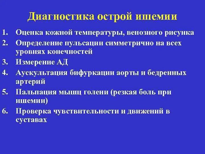 Классификация ишемии конечностей. Острая артериальная ишемия нижних конечностей классификация. Диагностика острой ишемии нижних конечностей. Ишемия конечности классификация. Стадии ишемии конечностей.