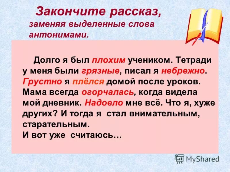 Замени выделенные слова антонимами. Закончить рассказ. Выделенные слова это. Антоним к слову опоздали. Антоним к слову чинят